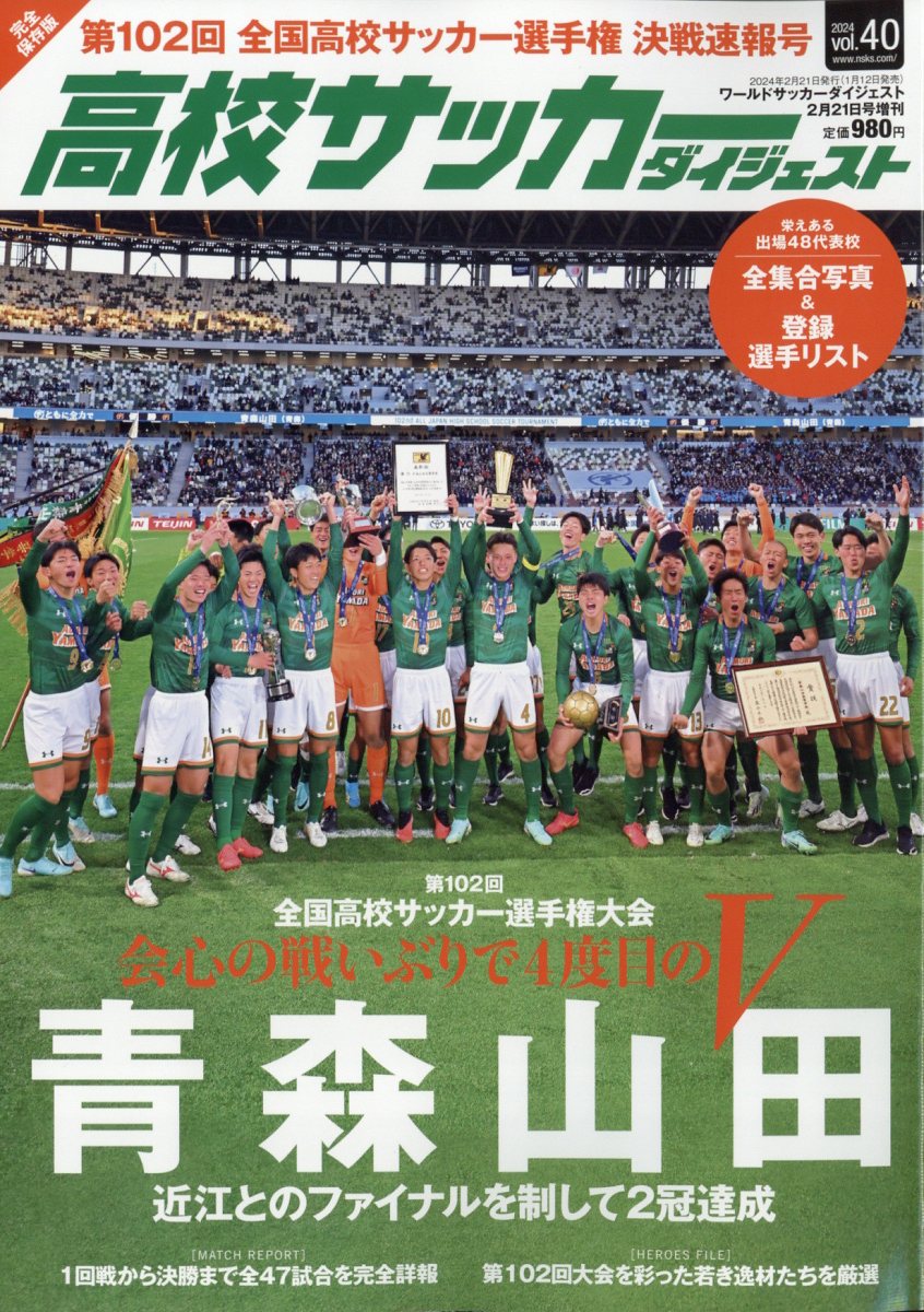 高校サッカーダイジェスト 2024年 2/21号 [雑誌]