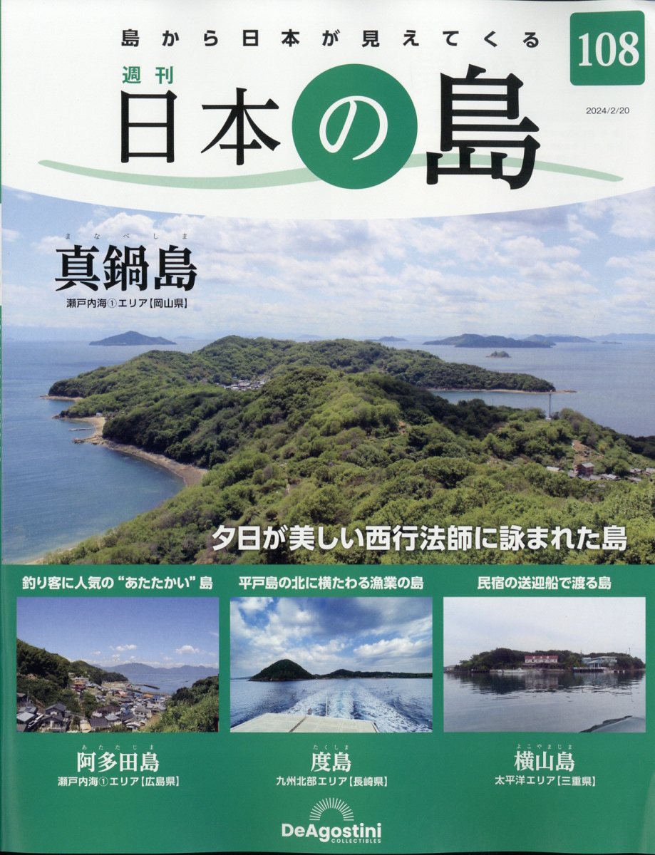 週刊 日本の島 2024年 2/20号 [雑誌]