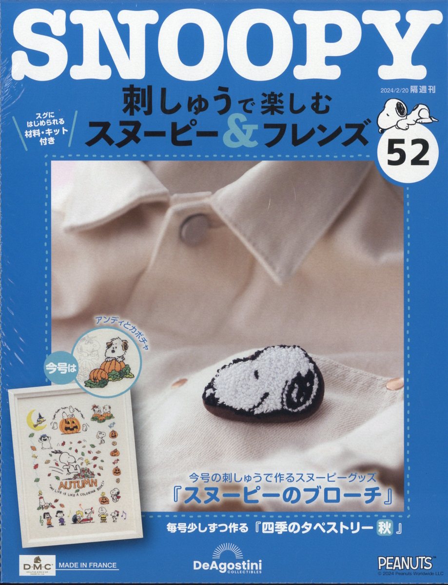 隔週刊 刺しゅうで楽しむ スヌーピー&フレンズ 2024年 2/20号 [雑誌]