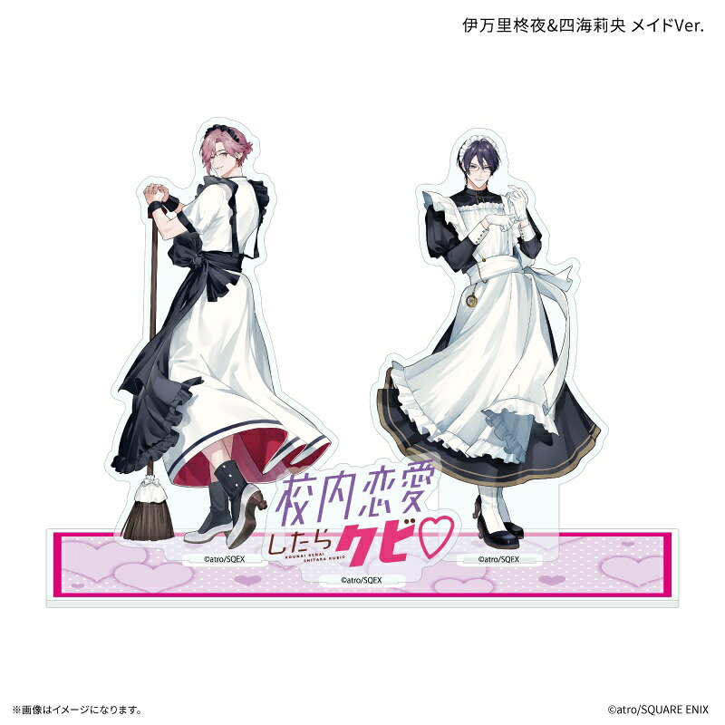 「校内恋愛したらクビ」 アクリルスタンド 伊万里柊夜&四海莉央 メイドVer.