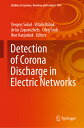 Detection of Corona Discharge in Electric Networks DETECTION OF CORONA DISCHARGE （Studies in Systems, Decision and Control） [ Yevgen Sokol ]