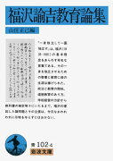 福沢諭吉教育論集