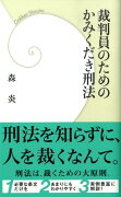 裁判員のためのかみくだき刑法