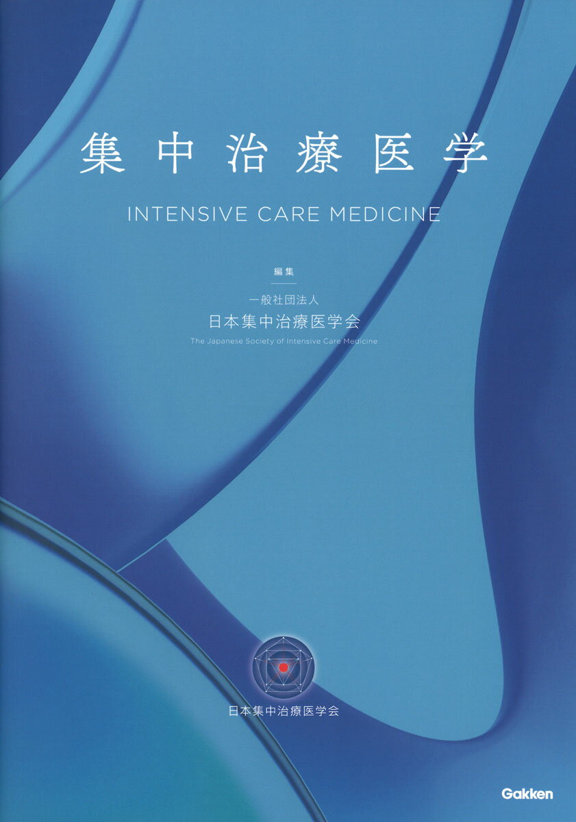 重症患者の未来をつくる集中治療医学の礎となる一冊。