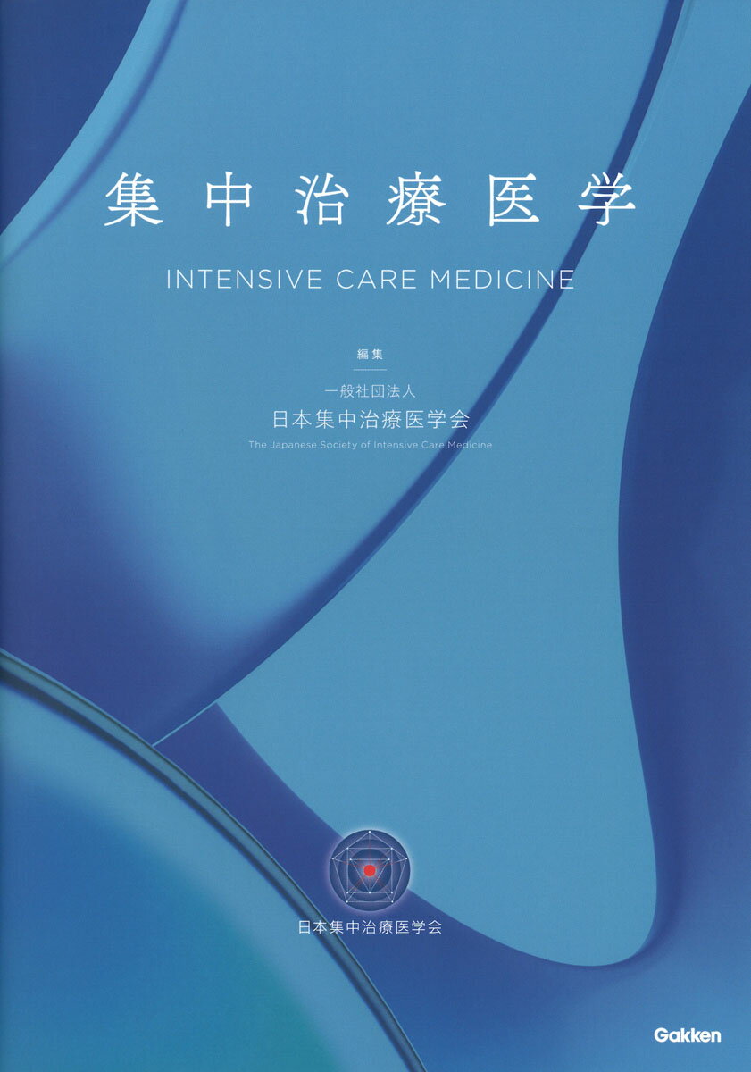 集中治療医学 [ 一般社団法人日本集中治療医学会 ]