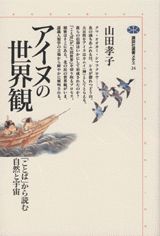 アイヌの世界観