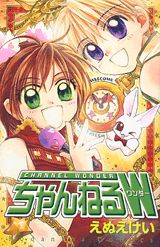 ちゃんねるW(ワンダー)の表紙