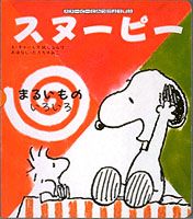 スヌーピーとみつけよう（5）