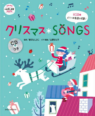 クリスマスSONGS CDつき