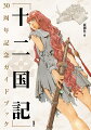 大人気シリーズ「十二国記」を様々な視点から辿る初のガイドブック。小野不由美ロングインタビュー収録。幻の短編「漂舶」、超豪華９名による描き下ろしイラスト掲載。