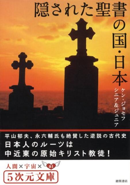 隠された聖書の国・日本