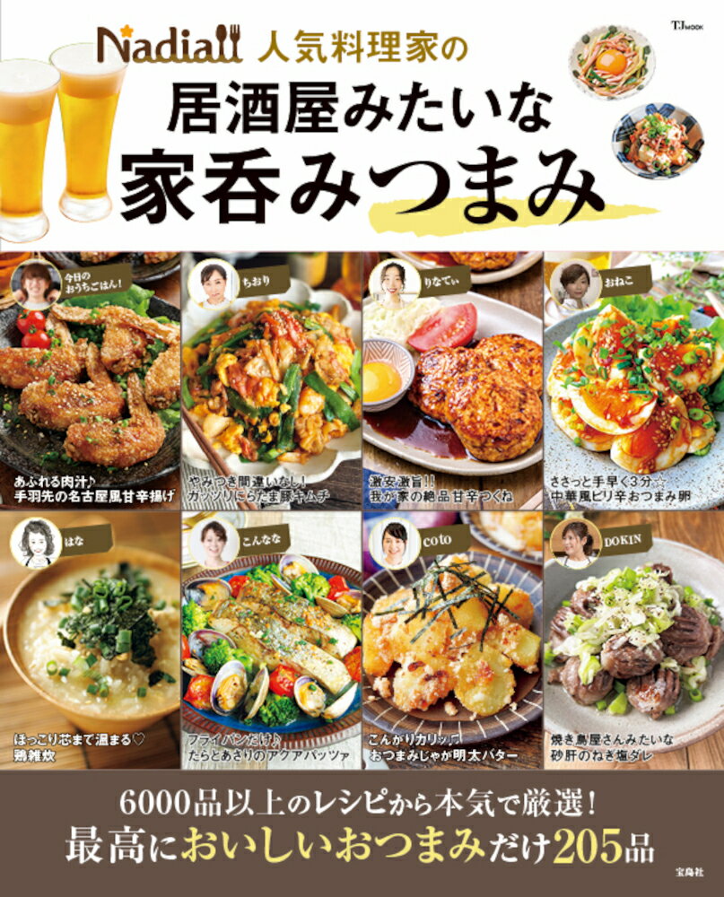 Nadia人気料理家の居酒屋みたいな家呑みつまみ