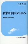 貨物列車のあゆみー鉄道貨物の歴史と未来 （交通新聞社新書　176） [ 小島英俊 ]