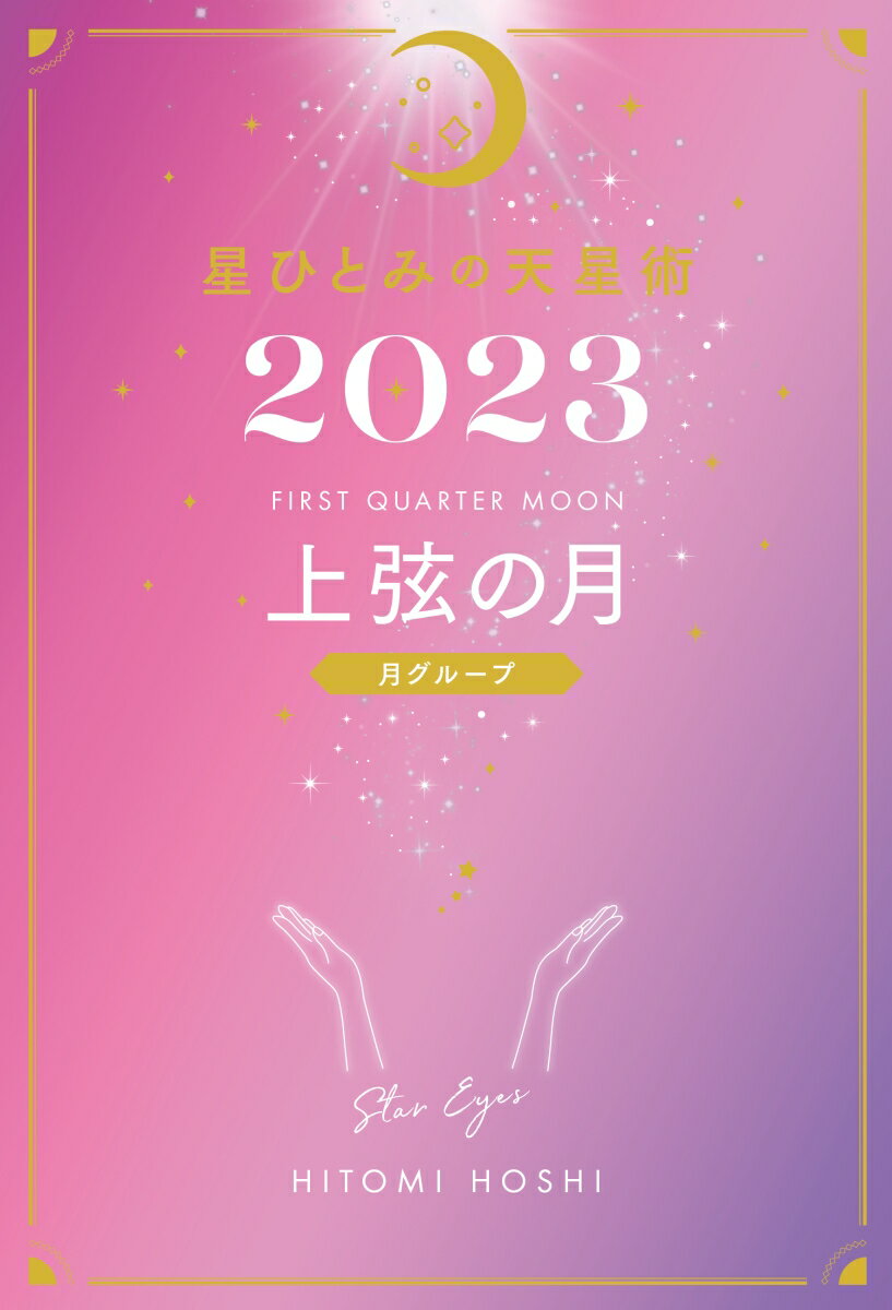 星ひとみの天星術2023　上弦の月〈月グループ〉 [ 星 ひとみ ]