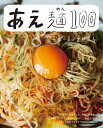 あえ麺100 （別冊すてきな奥さん） 