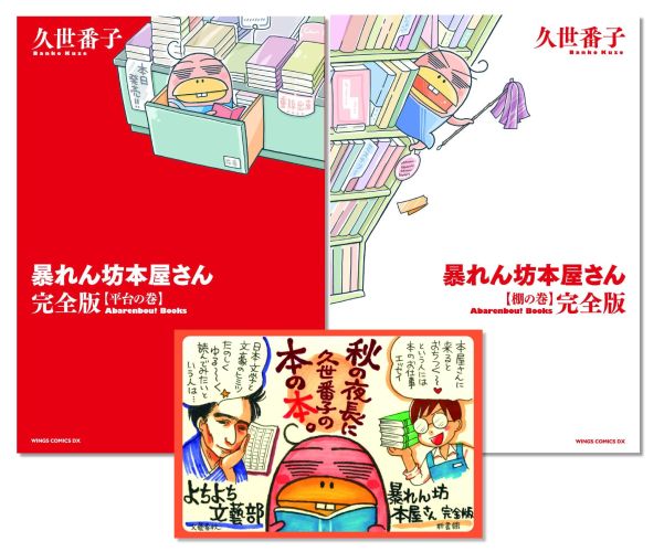 【新品】【送料無料】【販売店限定】書店向け限定POP付 暴れん坊本屋さん・完全版 平台の巻& 棚の巻セット【漫画 全巻 買うなら楽天ブックス】