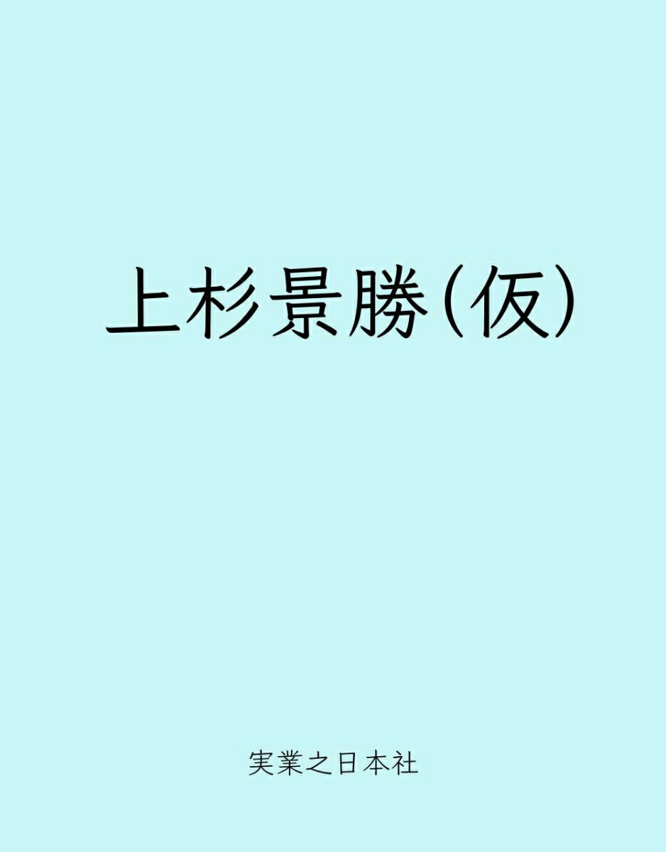 上杉景勝（仮）