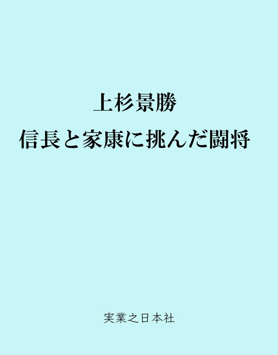 上杉景勝 信長と家康に挑んだ闘将