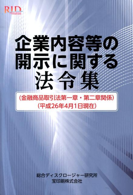 企業内容等の開示に関する法令集（平成26年版）