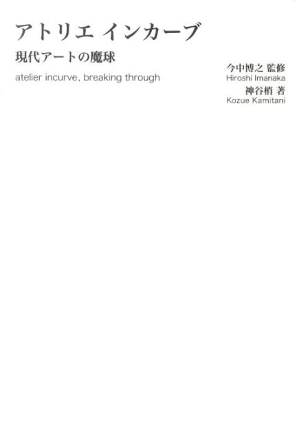 アトリエインカーブ