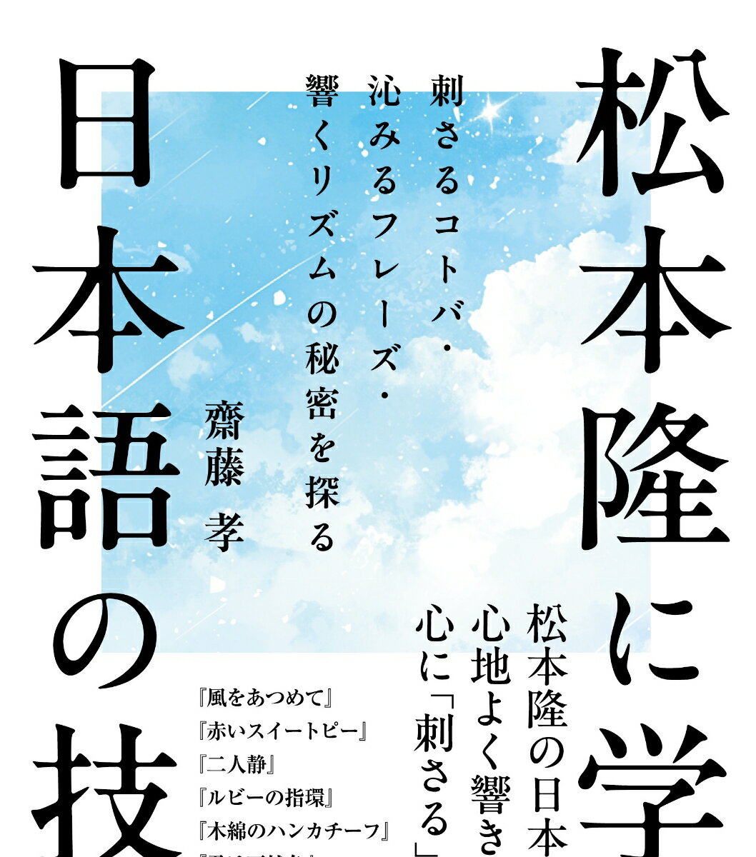 松本隆に学ぶ日本語の技術