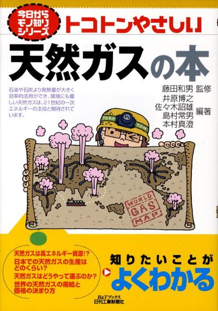 トコトンやさしい天然ガスの本