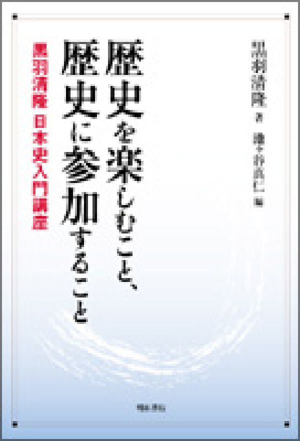 歴史を楽しむこと、歴史に参加すること