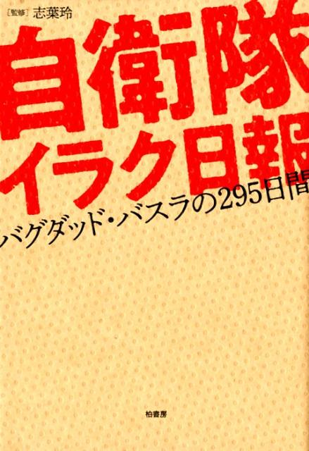 自衛隊イラク日報 バグダッド・バスラの295日間 [ 志葉玲 ]