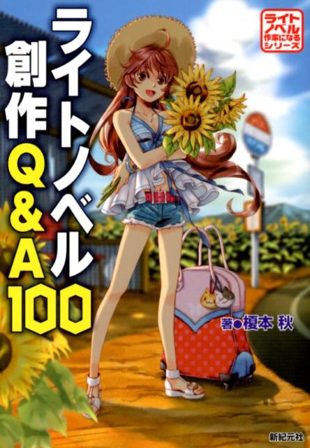ライトノベル創作Q＆A100