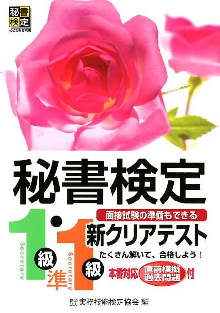 秘書検定新クリアテスト1級・準1級