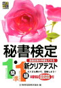 秘書検定新クリアテスト1級 準1級 公益財団法人 実務技能検定協会