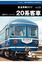 【POD】鉄道車輌ガイドVOL.24 20系客車 藤田吾郎