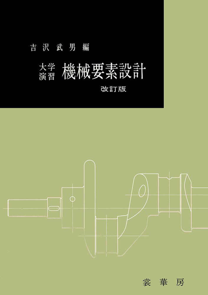 大学演習　機械要素設計（改訂版）