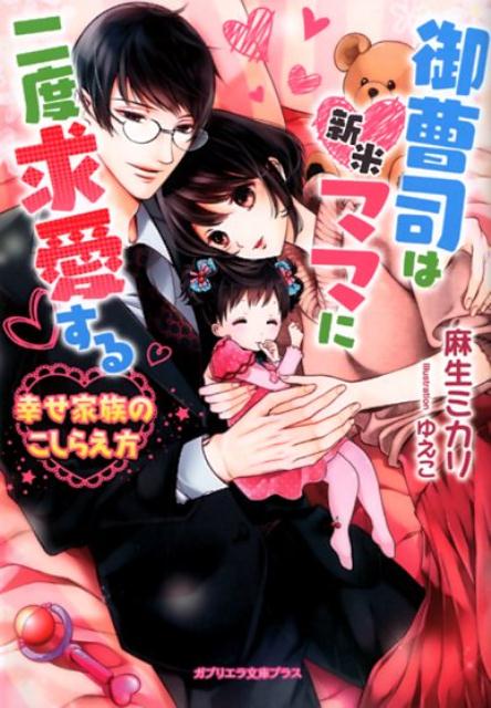 未奈美は、海難事故で行方不明となった御曹司、成瀬友哉の恋人だった。身籠っていると気づいた未奈美は、人知れず娘、望友を産み一人で育てていた。だが二年後、友哉と偶然再会する。未奈美を嫌う彼の母親が、息子の生還を隠していたのだ。望友を他の男との子供だと誤解する友哉だが、未奈美が独身だと知ると熱烈に口説いてくる。「きみも俺のことをほしいと思ってくれていた？」彼を愛しつつ真実を告げるのを躊躇する未奈美は！？