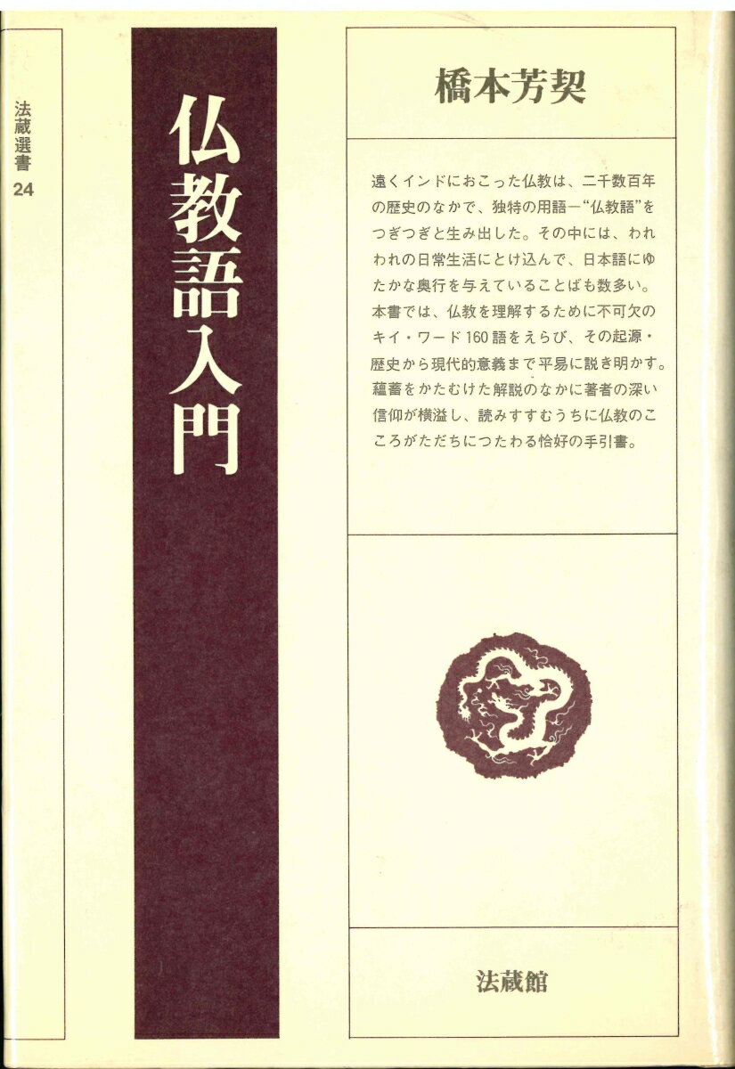 仏教語入門