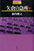 矢倉の急所（2）