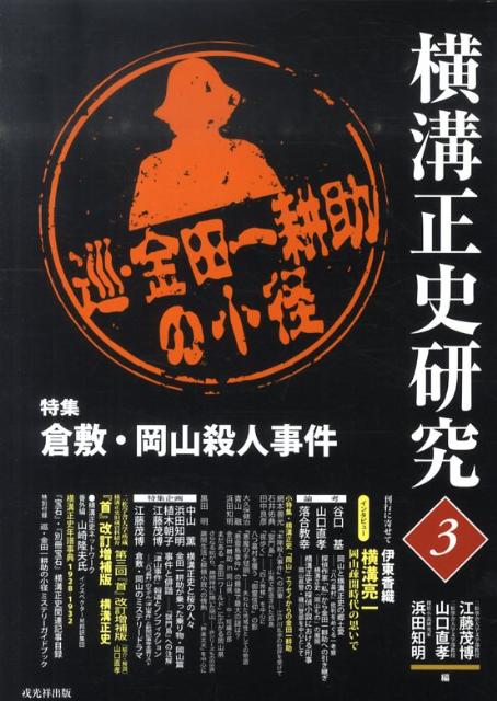 横溝正史研究（3）