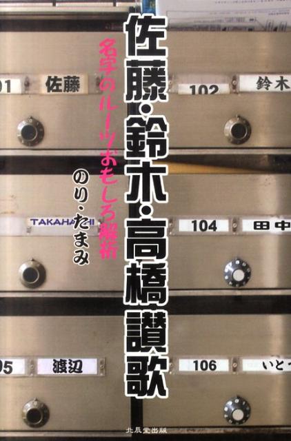 佐藤・鈴木・高橋讃歌 名字のルーツおもしろ解析 [ のり・たまみ ]