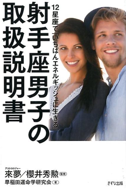 射手座男子の取扱説明書 12星座で「いちばんエネルギッシュに生きる」 [ 來夢 ]