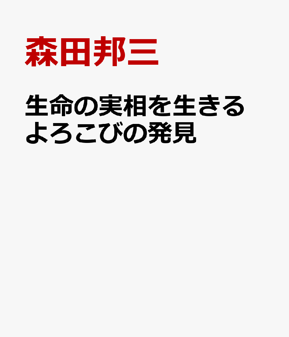 生命の実相を生きる　よろこびの発見 [ 森田邦三 ]