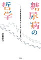 メジャーな病と弱者の“共存”こんな風に生きる。毎度毎度の食事や人間関係、襲ってくるストレス。鬱・歯痛・肌荒れ、それに加えて、検査結果との“戦い”。散歩道での出会い、自分流のマインドフルネスや健康習慣…。日々の暮らし、身体と思索を記述。「歩き書き」で綴る日記エッセー。