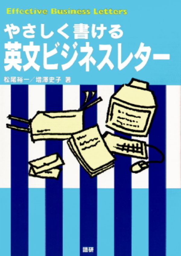 やさしく書ける英文ビジネスレター