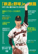 「鉄道と野球」の旅路　1872〜共に駆けぬけた150年史（野球雲8号）