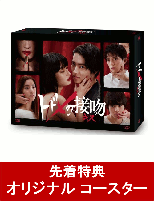 【先着特典】トドメの接吻 DVD-BOX(オリジナル コースター付き)