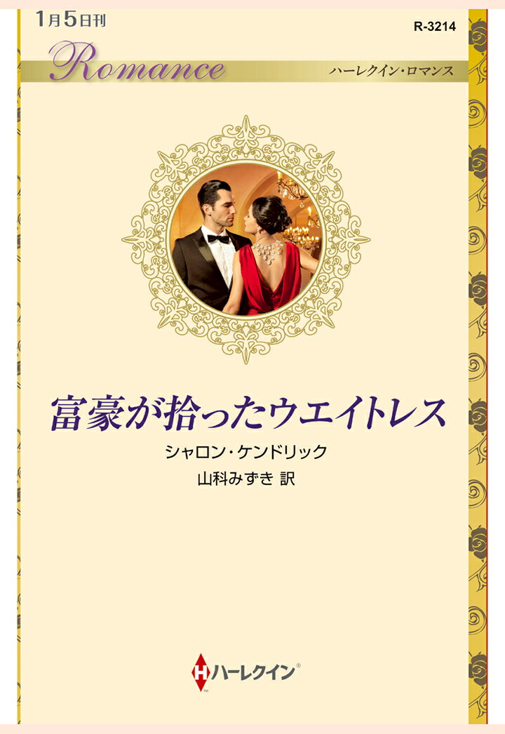 【POD】富豪が拾ったウエイトレス