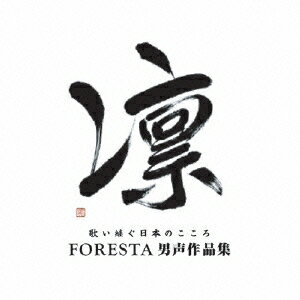 FORESTA／凛 歌い継ぐ日本のこころ