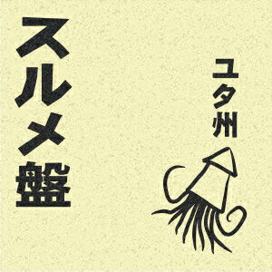 スルメ盤 [ ユタ州 ]