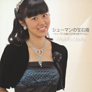 シューマンの宝石箱 〜シューマン生誕200年記念アルバム〜