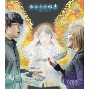 ほんとうの声