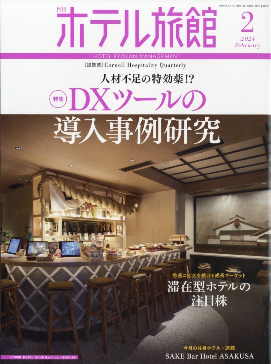 月刊 ホテル旅館 2024年 2月号 [雑誌]